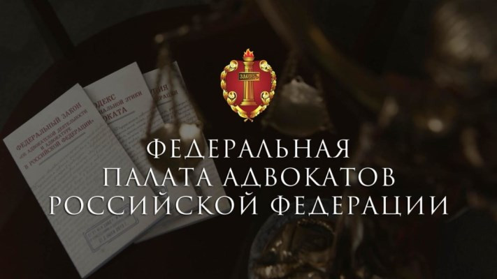 Федеральная палата адвокатов Российской Федерации 1 – Студенты России