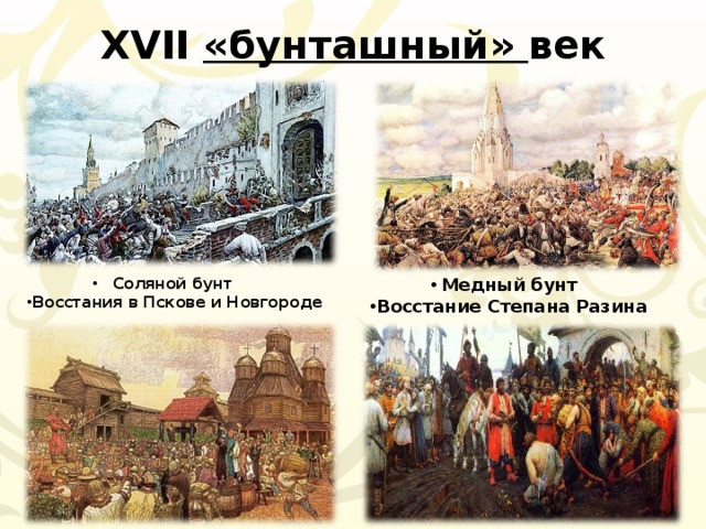 Народные восстания XVII века в России