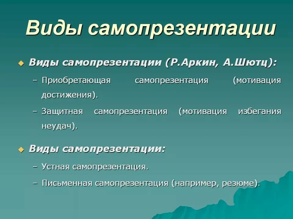 Виды и формы самопрезентации 1 – Студенты России