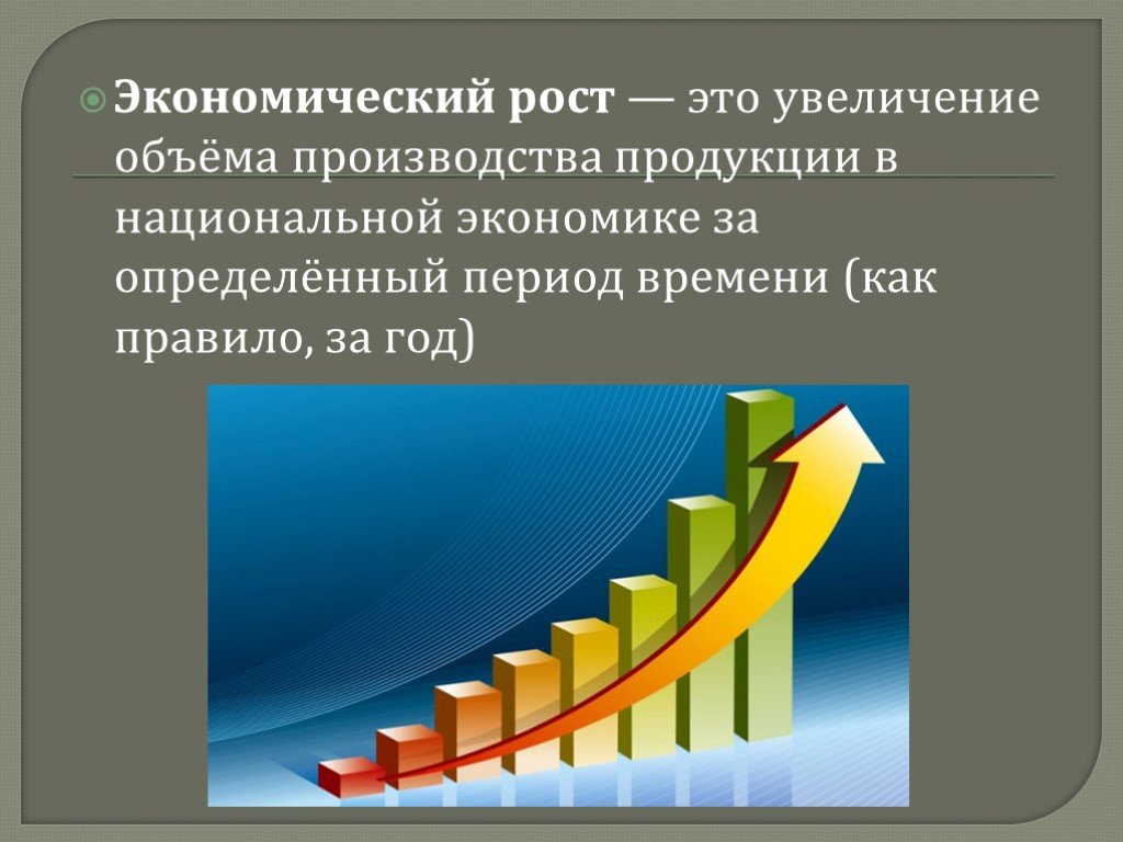 Рост экономики класс. Экономический рост. Экономический рост ЖТТ. Увеличение экономического роста. Экономический рост это в экономике.