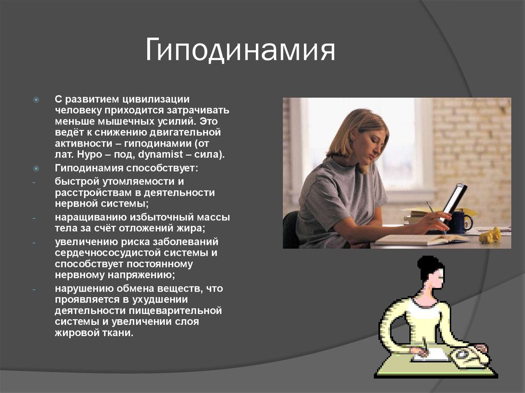 Гиподинамия: понятие и способы преодоления 1 – Студенты России