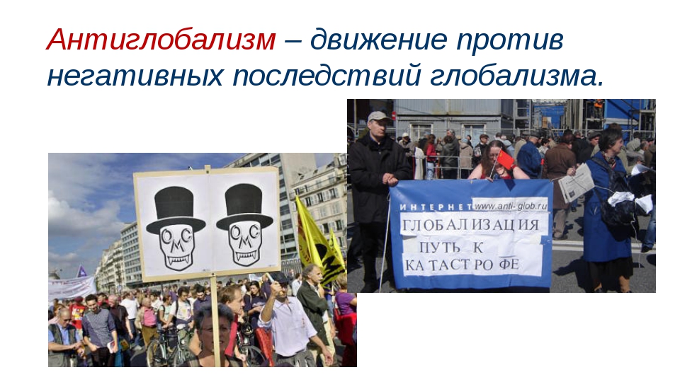 Глобализм и антиглобализм 1 – Студенты России