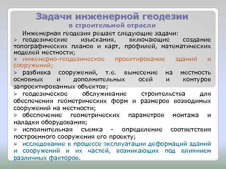 Задачи и цели инженерной геодезии 1 – Студенты России