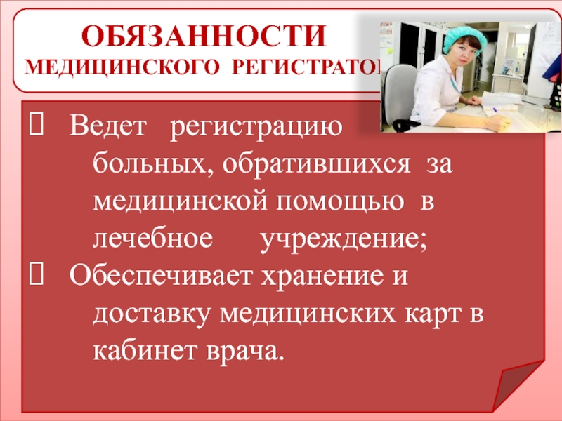 Регистратор в медицинском учреждении: права и обязанности 1 – Студенты России