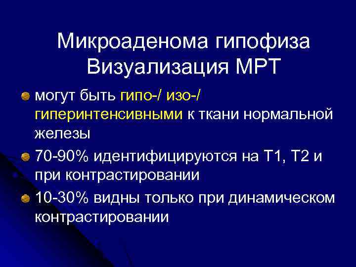 Доброкачественное поражение гипофиза: микроаденома 1 – Студенты России