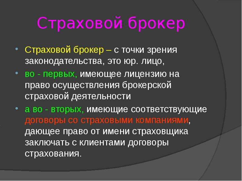 Брокеридж в страховании. Стратегия страхового брокера 1 – Студенты России