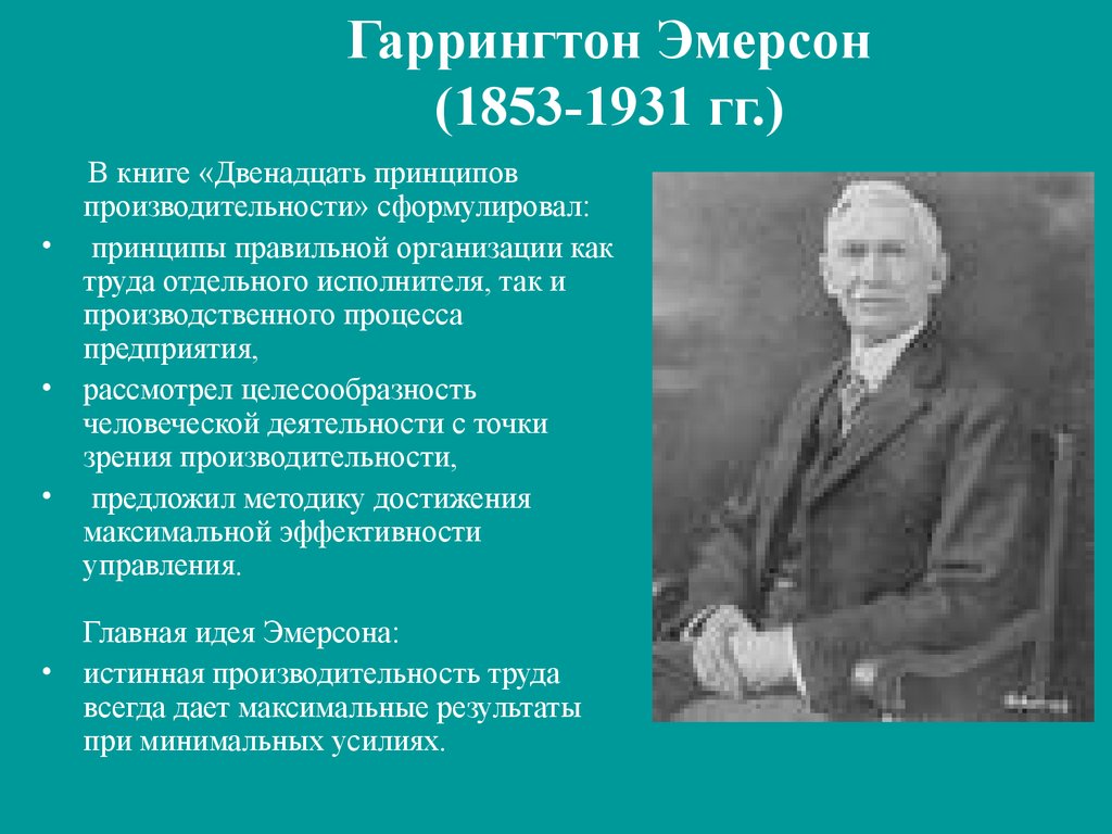 Принципы производительности труда Эмерсона 1 – Студенты России
