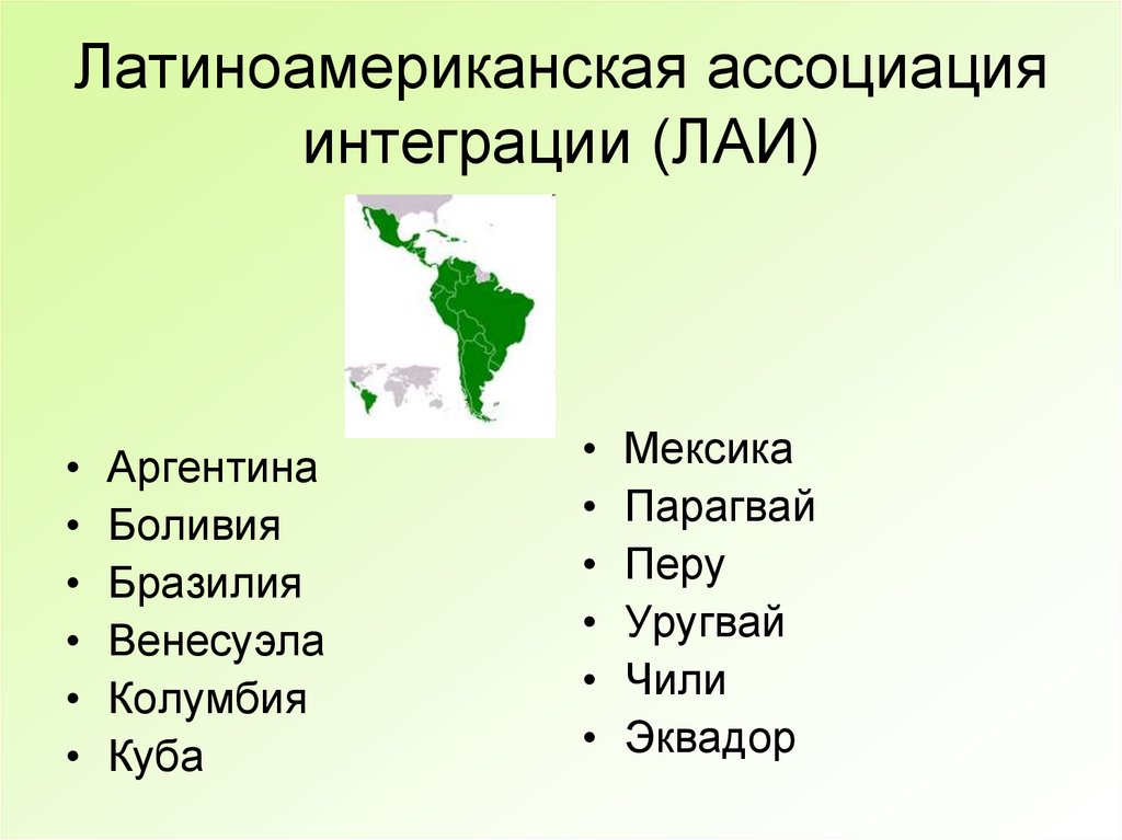 Латиноамериканская ассоциация свободной торговли 1 – Студенты России