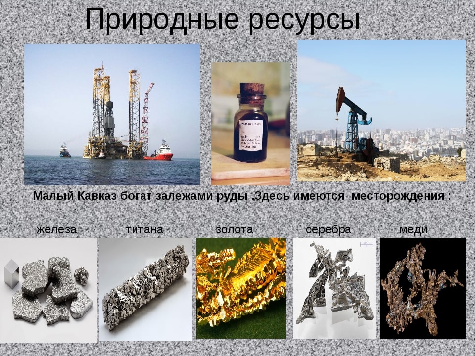 Природные ресурсы азербайджана. Природные ресурсы. Полезные ископаемые Азербайджана. Запасы природных ископаемых.
