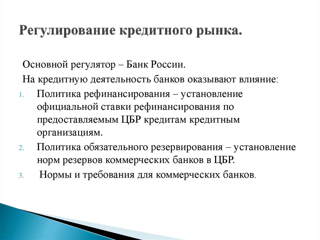 Регулирование кредитного рынка 1 – Студенты России