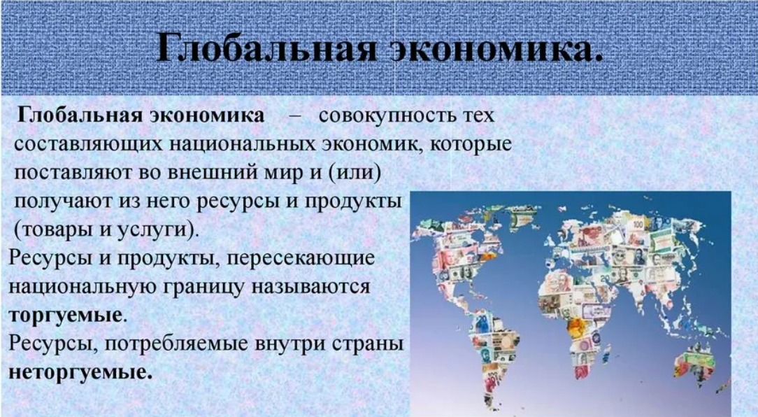 Россия в современном мировом хозяйстве. Мировая экономика. Глобальная экономика. Глобальная мировая экономика это. Мировая экономика презентация.