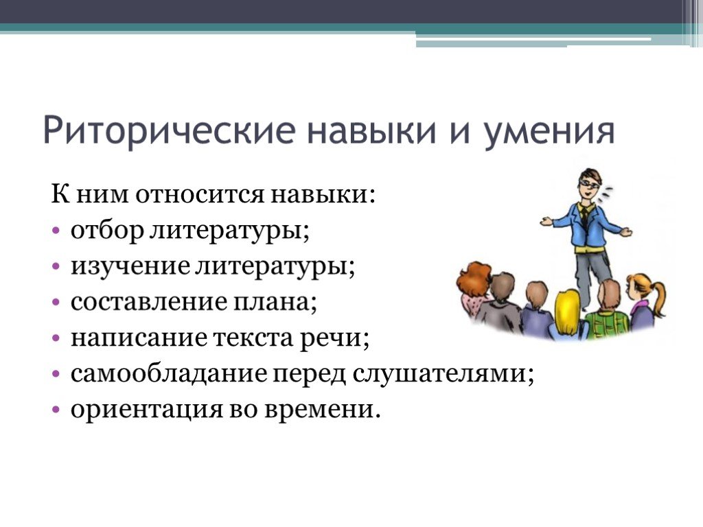 Риторические навыки и умения 1 – Студенты России