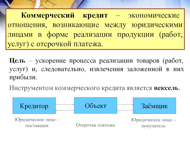 Важность коммерческого кредитования 1 – Студенты России