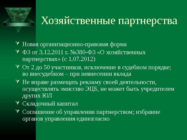 Деятельность хозяйственных партнерств 1 – Студенты России